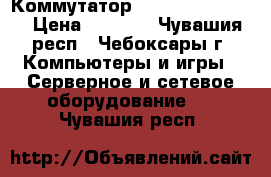  Коммутатор d-link dgs-1024d › Цена ­ 5 000 - Чувашия респ., Чебоксары г. Компьютеры и игры » Серверное и сетевое оборудование   . Чувашия респ.